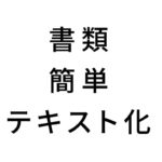 書類・画像を無料で簡単にテキスト化する方法