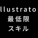 イラストレーター(イラレ)で最低限身につけるべきツール