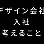 デザイン会社に入社するために考えること