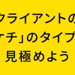 クライアントの「ケチ」のタイプを見極めよう
