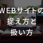 WEBサイトの捉え方と扱い方