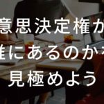 【音声あり】クライアント側の意思決定権が誰にあるのかを見極めよう