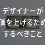 【音声あり】デザイナーが単価を上げるためにするべきこと