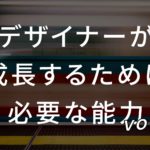 【音声あり】デザイナーが成長するために必要な能力 その1