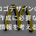 【音声あり】ロゴデザインの作成に必要な情報を考える