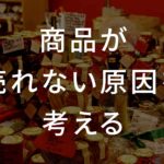 【音声あり】商品が売れない原因を考える