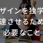 【音声あり】デザインを独学で上達させるために必要なこと