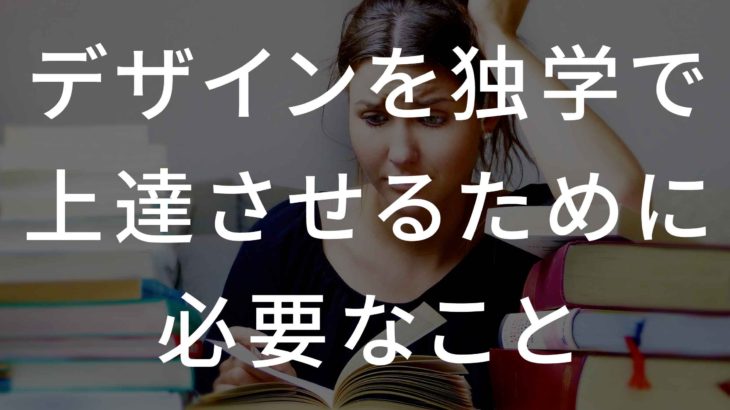 【音声あり】デザインを独学で上達させるために必要なこと