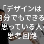 「デザインは自分でもできる」と思っている人の思考回路