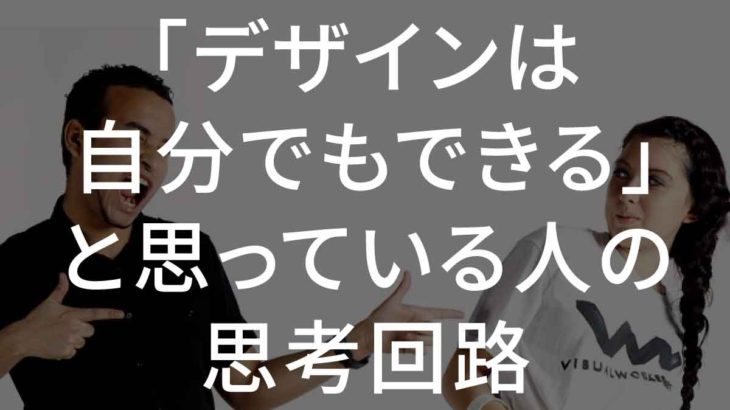 「デザインは自分でもできる」と思っている人の思考回路