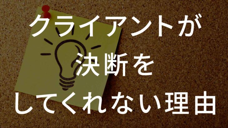 クライアントが決断をしてくれない理由