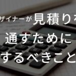 デザイナーが見積りを通すためにするべきこと