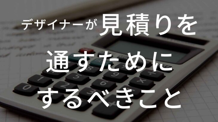 デザイナーが見積りを通すためにするべきこと