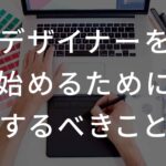 デザイナーを始めるためにするべきこと