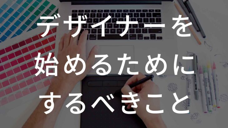 デザイナーを始めるためにするべきこと