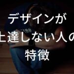 デザインが上達しない人の特徴