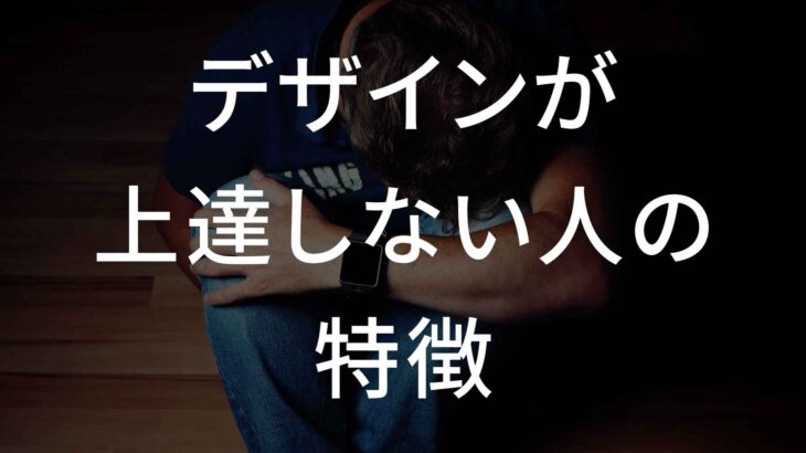 デザインが上達しない人の特徴