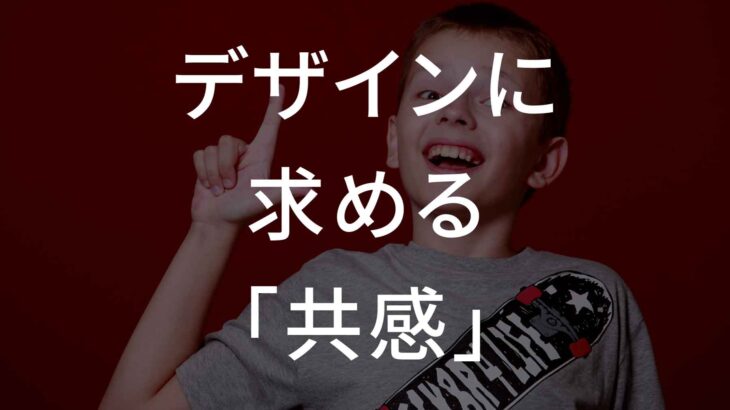 デザインに求める「共感」