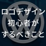 ロゴデザイン初心者がするべきこと