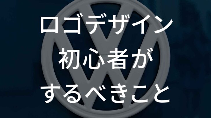 ロゴデザイン初心者がするべきこと