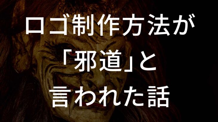ロゴ制作方法が「邪道」と言われた話