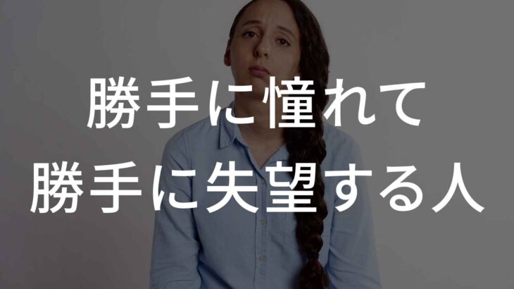 勝手に憧れて勝手に失望する人