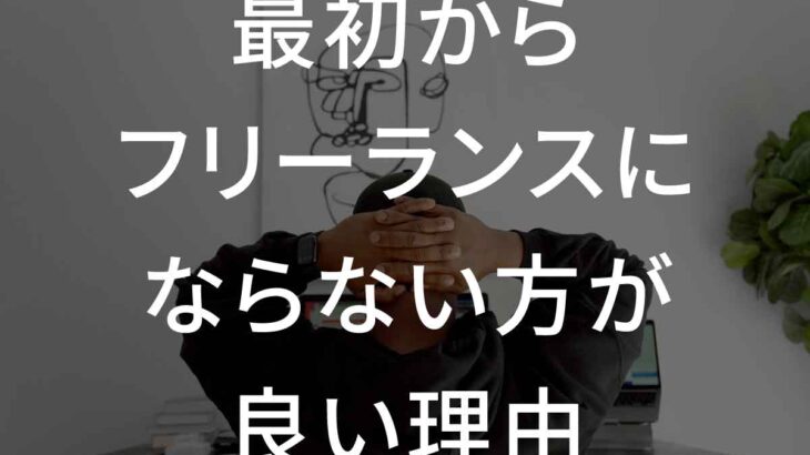 最初からフリーランスにならない方が良い理由
